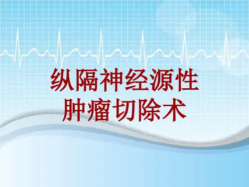 手术讲解模板:纵隔神经源性肿瘤切除术