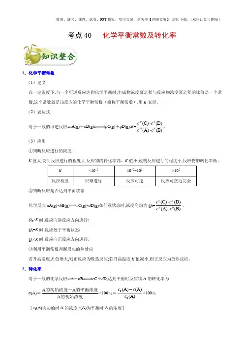 考点40 化学平衡常数及转化率-高考化学考点精练