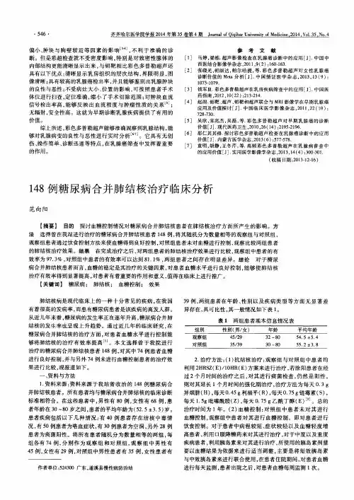 148例糖尿病合并肺结核治疗临床分析