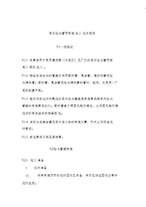 室外给水管网安装施工技术规范