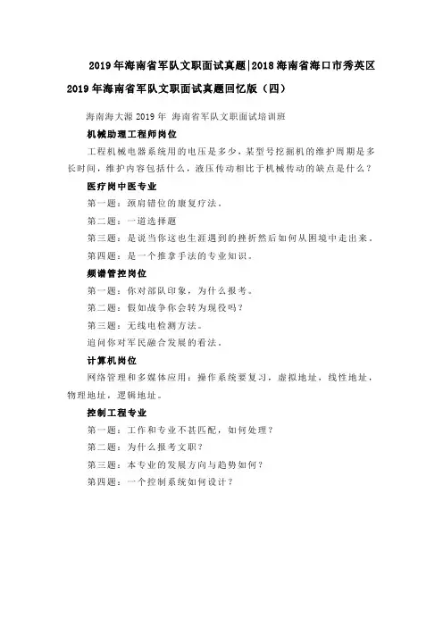 26.2019年海南省军队文职面试真题2018海南省海口市秀英区2019年海南省军队文职面试真题回忆版(四)