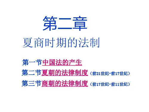 第二章夏商时期的法制