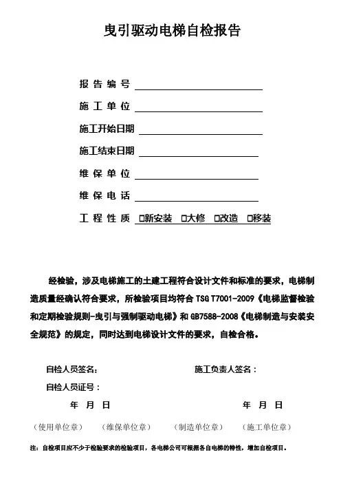曳引驱动电梯自检报告(监检)