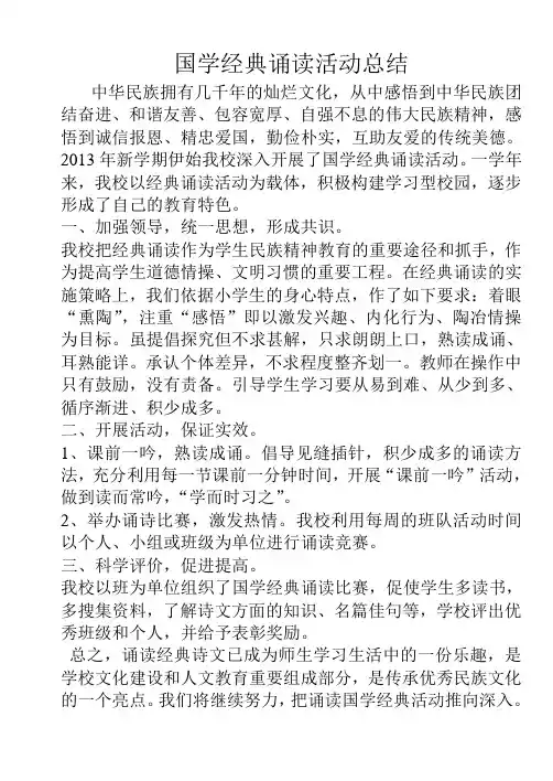 国学经典诵读活动总结