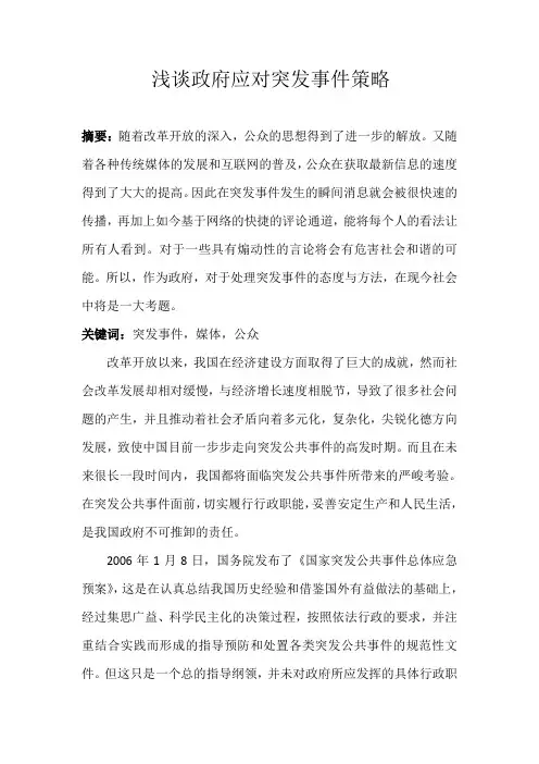 浅谈政府应对突发事件策略