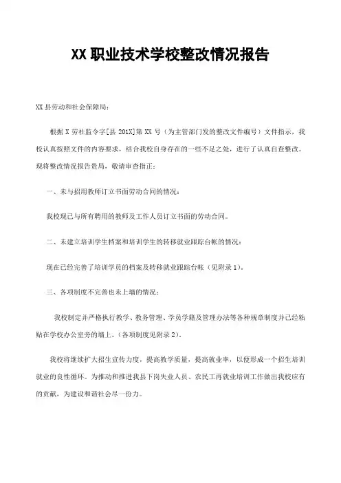 职业技术学校整改报告