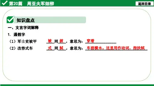 2021年广东省中考语文文言文阅读复习:周亚夫军细柳