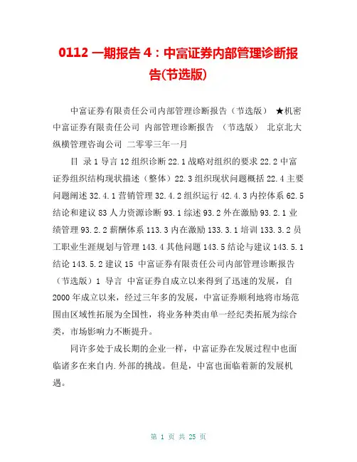一期报告4：中富证券内部管理诊断报告(节选版)