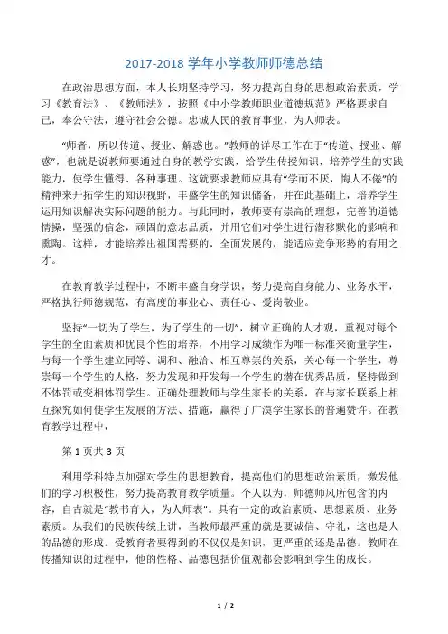 2017-2018学年小学教师师德总结