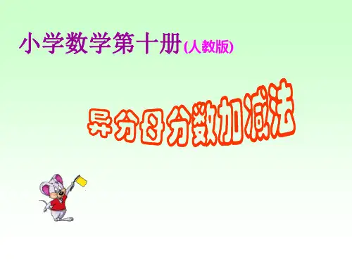异分母分数加减法1