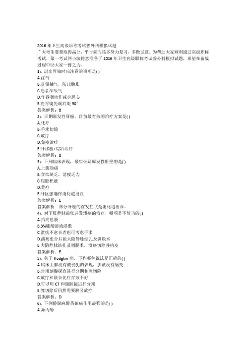 2016年卫生高级职称考试普外科模拟试题