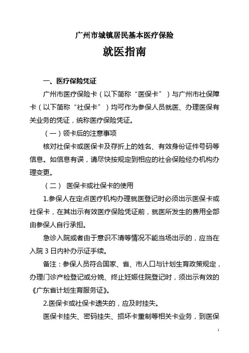广州市城镇居民基本医疗保险就医指南