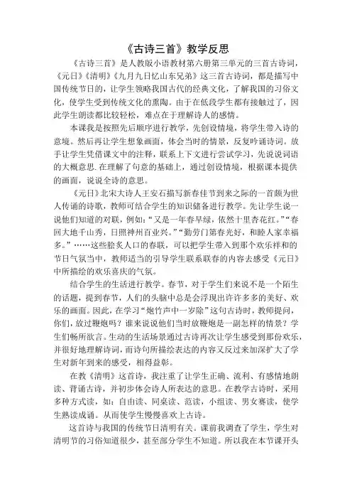 部编版三年级语文下册古诗三首教学反思3篇