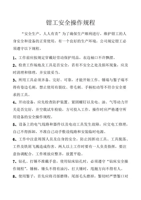钳工安全操作规程 3