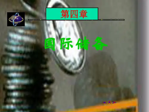 第四章 国际储备