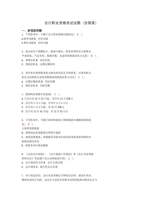 会计从业资格考试试题(含答案)ct