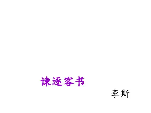 谏逐客书 课文