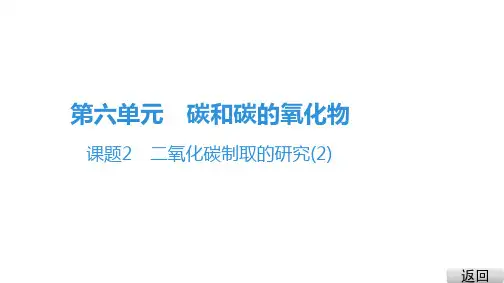 最新【人教版初中化学】二氧化碳制取的研究全文课件1