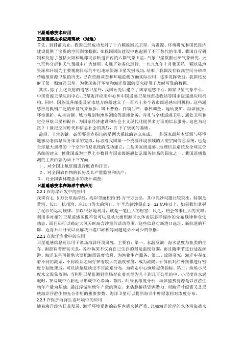 卫星遥感技术应用