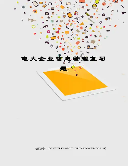 电大企业信息管理复习题修订稿