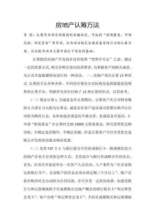 房地产认筹方法(珍藏)