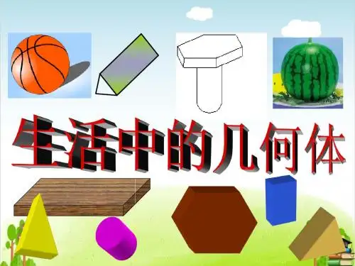 【人教版】高中数学必修二：《空间几何体的结构》ppt课件