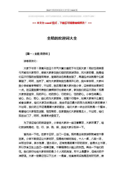 2018-全陪的欢迎词大全-范文word版 (4页)
