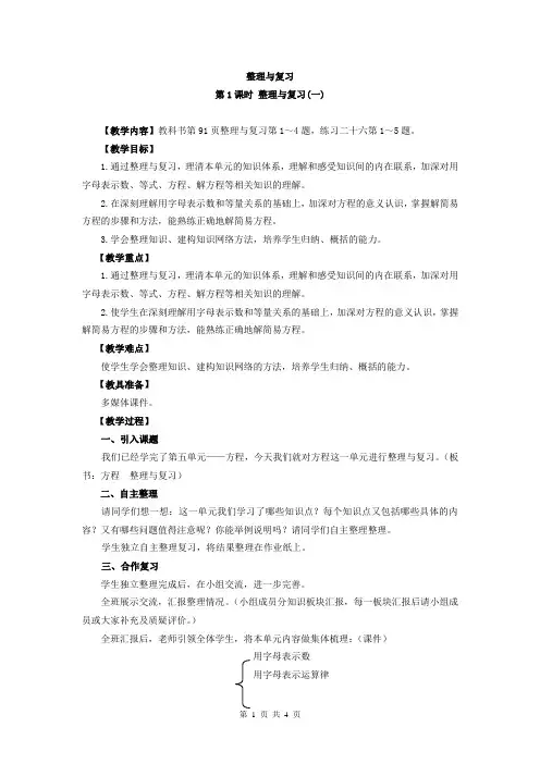 西师版数学五年级下册教案：方程整理与复习