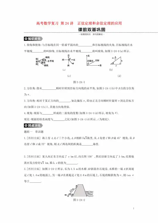 高考数学复习《正弦定理和余弦定理的应用》练习题和答案