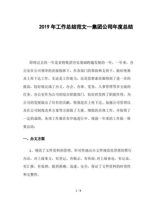 2019年工作总结范文--集团公司年度总结