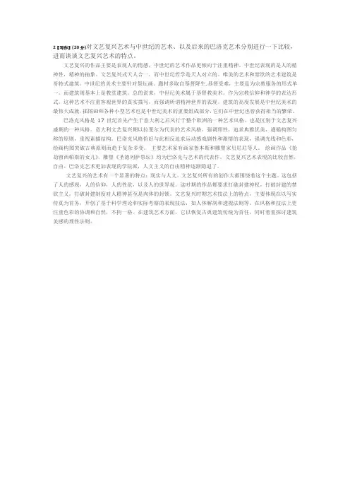 2文艺复兴艺术与中世纪的艺术、以及后来的巴洛克艺术分别比较