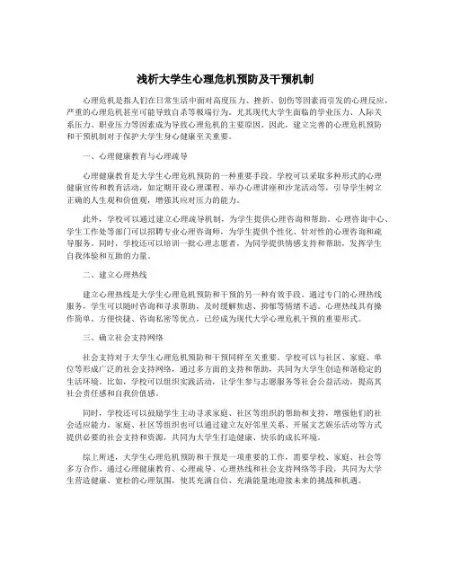 浅析大学生心理危机预防及干预机制