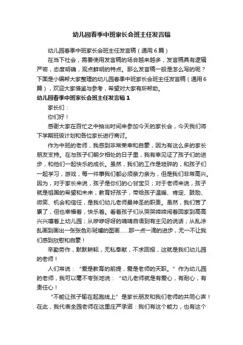 幼儿园春季中班家长会班主任发言稿（通用6篇）
