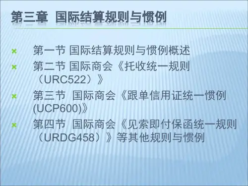 第三章 国际结算规则与惯例