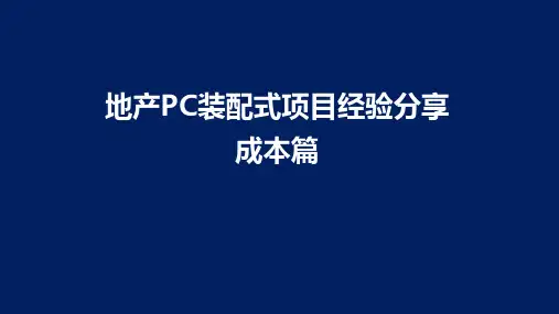 地产PC装配式项目经验分享-成本篇
