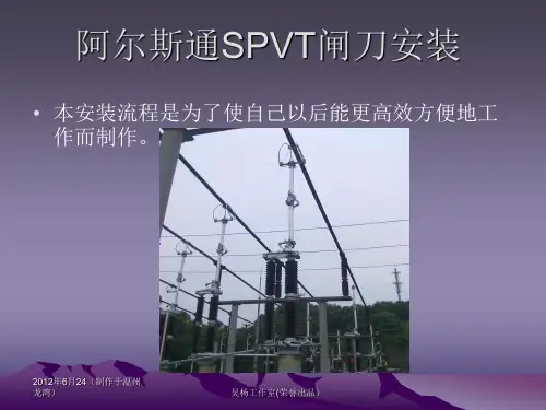 阿尔斯通SPVT型隔离开关安装流程图解阿