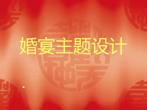 婚宴主题设计