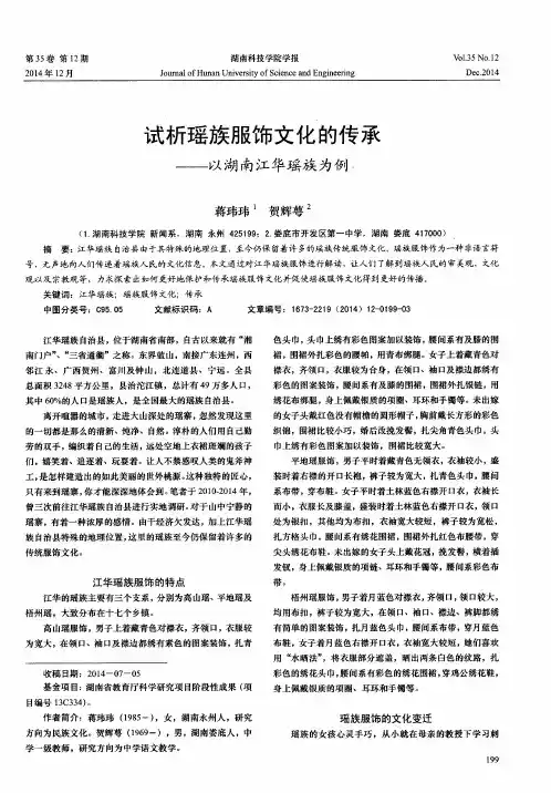 试析瑶族服饰文化的传承——以湖南江华瑶族为例