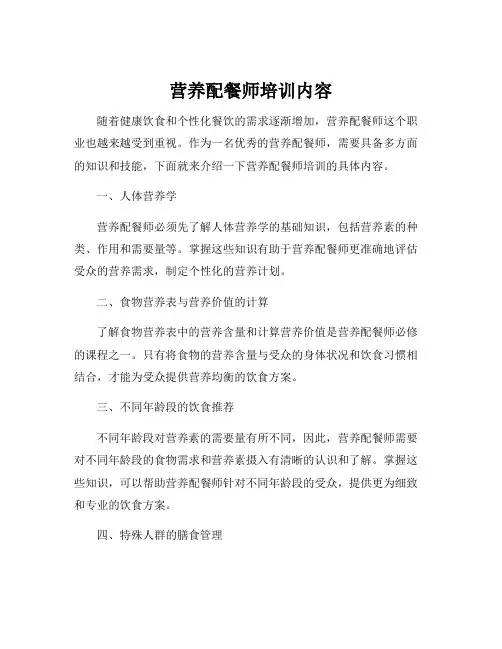 营养配餐师培训内容