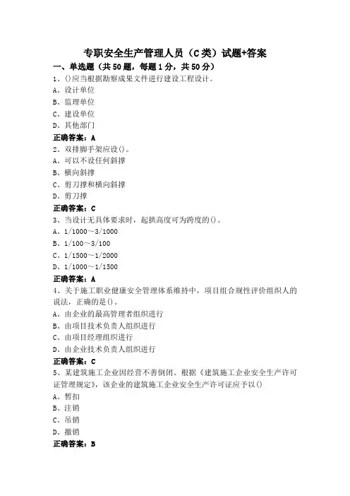 专职安全生产管理人员(C类)试题+答案