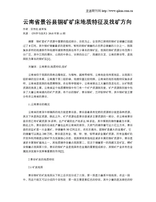 云南省景谷县铜矿矿床地质特征及找矿方向
