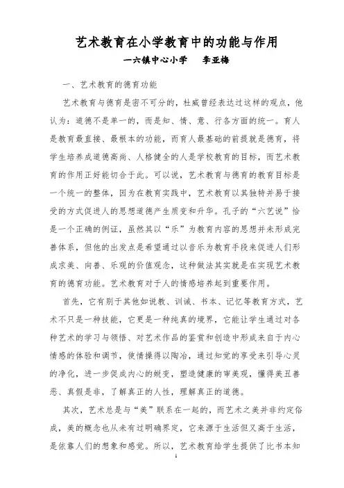 艺术教育在学校教育中的功能与作用