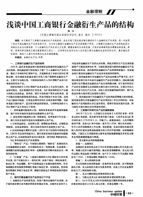 浅谈中国工商银行金融衍生产品的结构