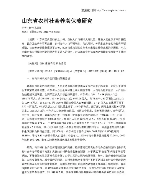 山东省农村社会养老保障研究