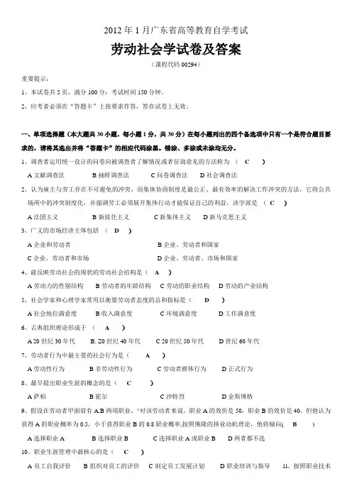 2012年1月高等教育自学考试00294《劳动社会学》历年试题及答案