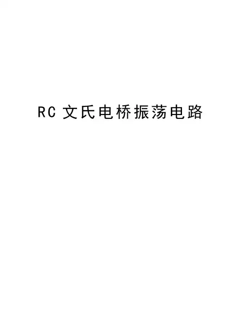 RC文氏电桥振荡电路知识分享