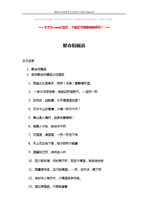 【2018最新】聚会祝福语-易修改word版 (4页)