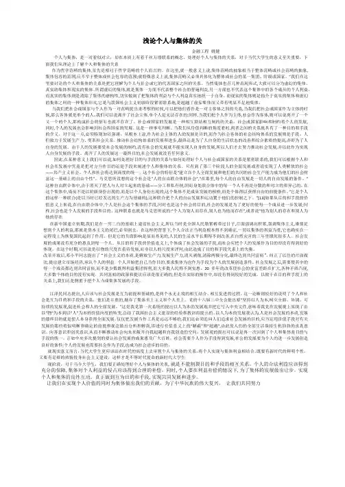 浅论个人与集体的关系