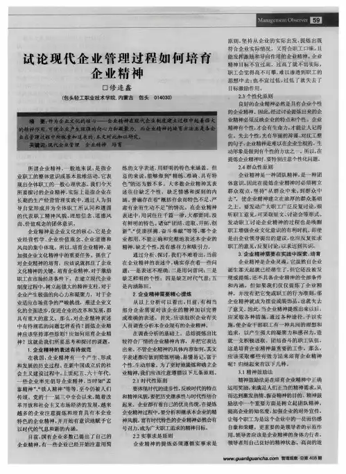 试论现代企业管理过程如何培育企业精神