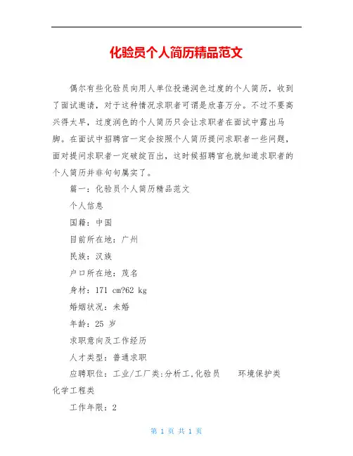 化验员个人简历精品范文